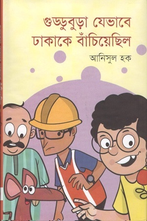 গুড্ডুবুড়া যেভাবে ঢাকাকে বাঁচিয়েছিল