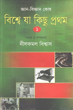 বিশ্বে যা কিছু প্রথম : ১