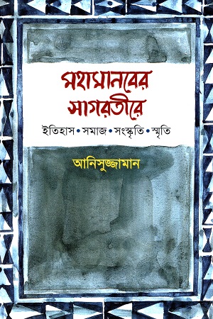 মহামানবের সাগরতীরে: ইতিহাস, সমাজ, সংস্কৃতি, স্মৃতি