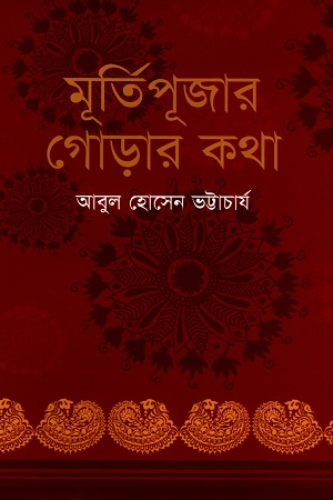 মূর্তিপূজার গোড়ার কথা