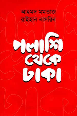 পলাশি থেকে ঢাকা: ১৭৫৭-১৮৫৭