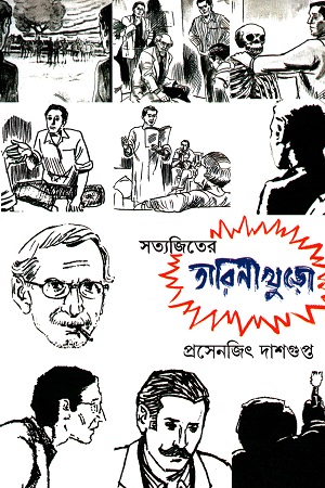 সত্যজিতের তারিণীখুড়ো