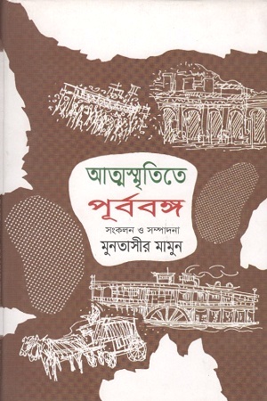 আত্মস্মৃতিতে পূর্ববঙ্গ : দ্বিতীয় খণ্ড