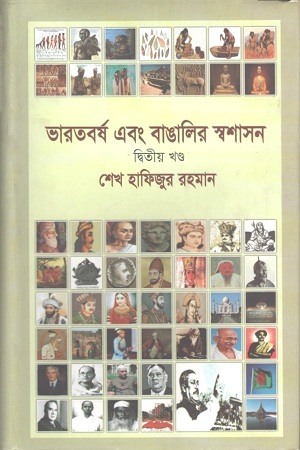 ভারতবর্ষ এবং বাঙালির স্বশাসন : দ্বিতীয় খণ্ড