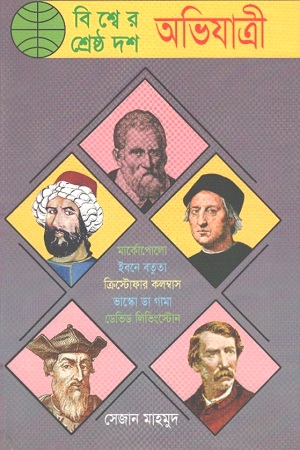 বিশ্বের শ্রেষ্ঠ দশ অভিযাত্রী