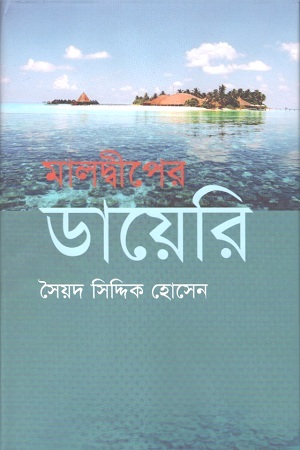 মালদ্বীপের ডায়েরি