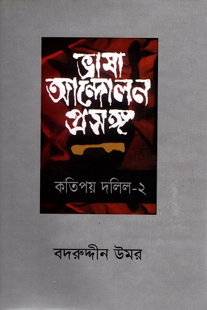 ভাষা আন্দোলন প্রসঙ্গ কতিপয় দলিল-2