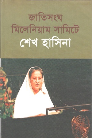 জাতিসংঘ মিলেনিয়াম সামিটে শেখ হাসিনা