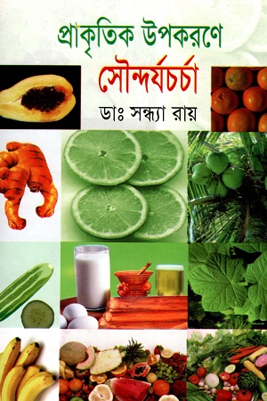 প্রাকৃতিক উপকরণে সৌন্দর্যচর্চা