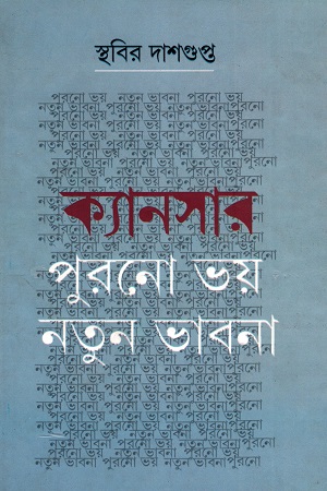 ক্যানসার: পুরনো ভয় নতুন ভাবনা