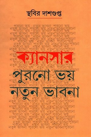 ক্যানসার: পুরনো ভয়, নতুন ভাবনা - দ্বিতীয় খণ্ড
