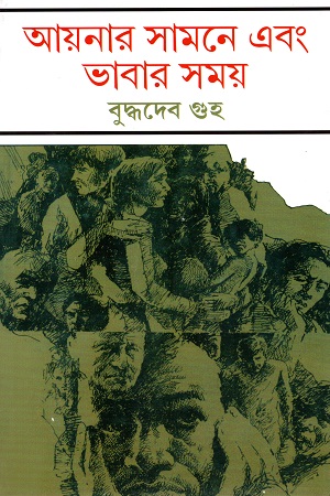আয়নার সামনে এবং ভাবার সময়
