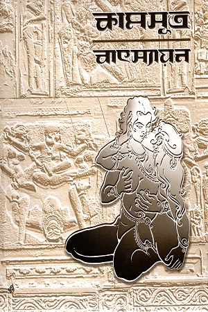 বাৎস্যায়নের কামসূত্র