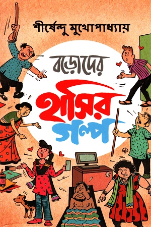 বড়োদের হাসির গল্প