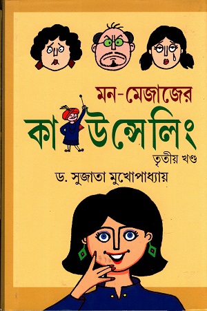 মন - মেজাজের কাউন্সেলিং (তৃতীয় খণ্ড)