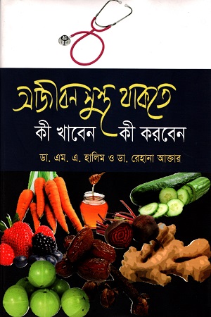 আজীবন সুস্থ থাকতে কী খাবেন কী করবেন