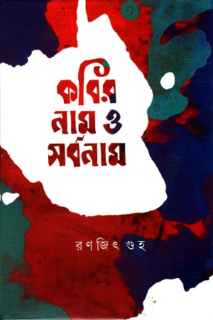 কবির নাম ও সর্বনাম