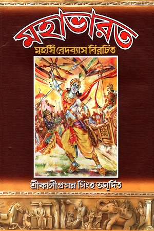 মহাভারত (মহর্ষি বেদব্যাস বিরচিত) - (দুই খন্ডের সেট)