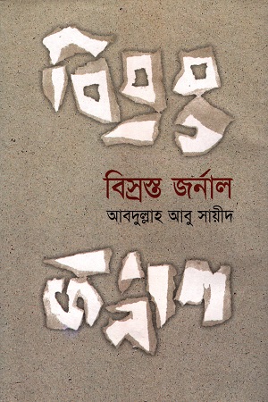 বিস্রস্ত জর্নাল