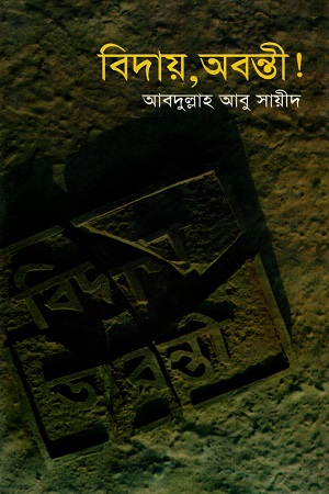 বিদায়, অবন্তী!