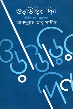 ওড়াউড়ির দিন (দ্বিতীয় খণ্ড: ইংল্যান্ড)