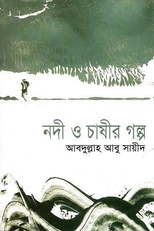 নদী ও চাষীর গল্প