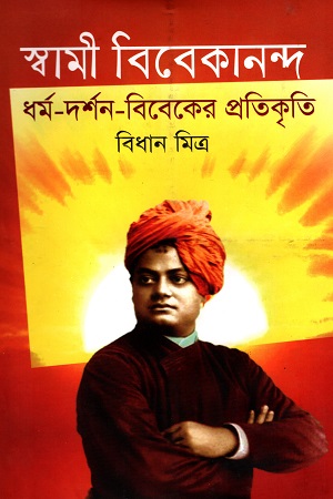 স্বামী বিবেকানন্দ: ধর্ম - দর্শন - বিবেকের প্রতিকৃতি