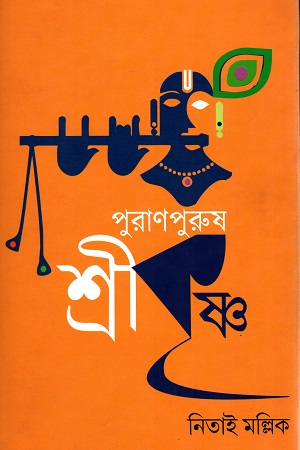 পুরাণপুরুষ শ্রীকৃষ্ণ