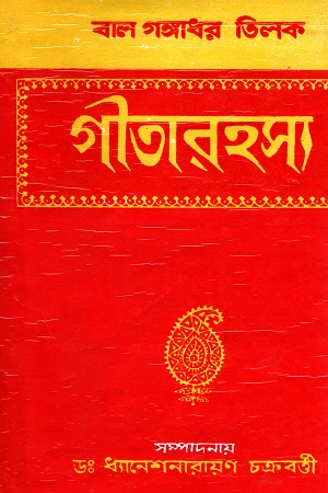 গীতারহস্য