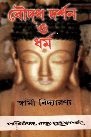 বৌদ্ধ দর্শন ও ধর্ম
