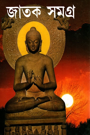 জাতক সমগ্র