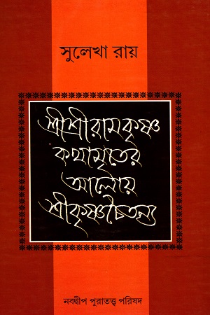 শ্রীশ্রীরামকৃষ্ণ কথামৃতের আলোয় শ্রীকৃষ্ণচৈতন্য