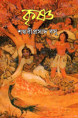 কৃষ্ণ