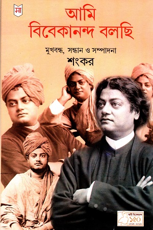 আমি বিবেকানন্দ বলছি