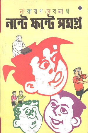 নন্টে ফন্টে সমগ্র