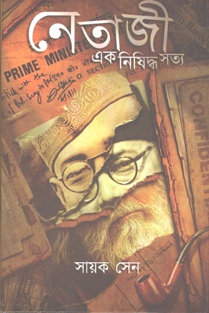 নেতাজী এক নিষিদ্ধ সত্য