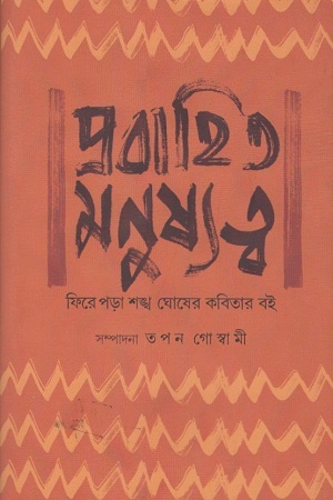 প্রবাহিত মনুষ্যত্ব