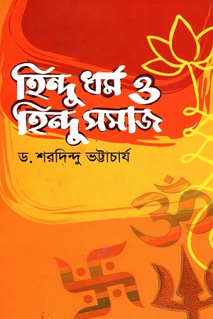 সহজ ভাষায় হিন্দুধর্ম ও হিন্দুসমাজ