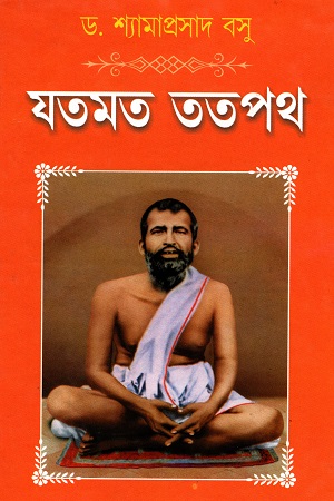 যতমত ততপথ