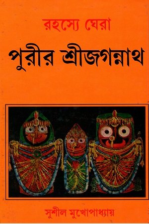 রহস্যে ঘেরা পুরীর শ্রীজগন্নাথ