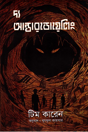 দ্য আন্ডারডোয়েলিং