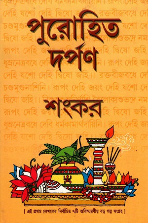 পুরোহিত দর্পণ