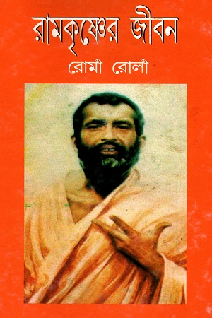 রামকৃষ্ণের জীবন