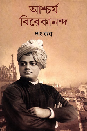 আশ্চর্য বিবেকানন্দ