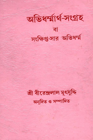 অভিধর্ম্মার্থ - সংগ্রহ বা সংক্ষিপ্ত-সার অভিধর্ম্ম