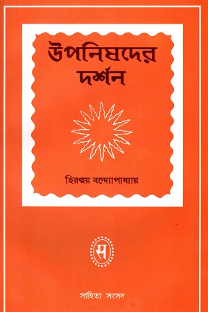 উপনিষদের দর্শন