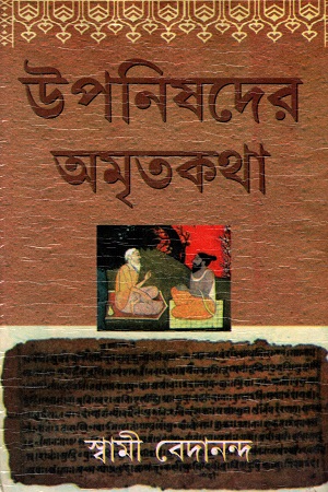 উপনিষদের অমৃতকথা