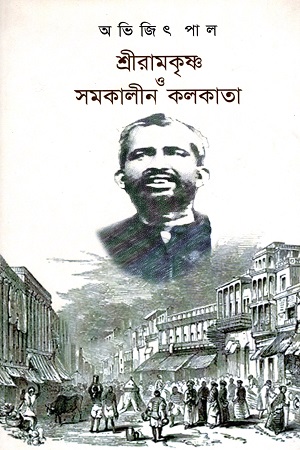 শ্রীরামকৃষ্ণ ও সমকালীন কলকাতা