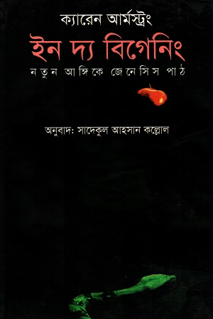 ইন দ্য বিগেনিং (নতুন আঙ্গিকে জেনেসিস পাঠ)