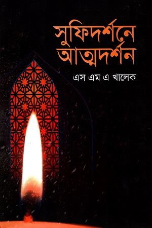 সুফিদর্শনে আত্মদর্শন